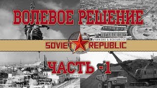 Видео workers & resources soviet republic: Волевое решение -1 (автор: crazy moor)