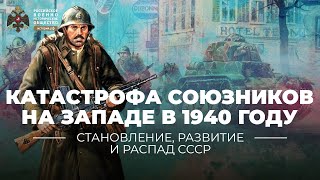 Лекция Алексея Исаева "Катастрофа союзников на Западе в 1940 году"