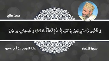 6- - سورة الأنعام برواية الدروي عن أبي عمرو [ المصاحف التعليمية ]  للشيخ حسن صالح  hassan saleh