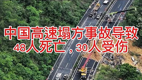 廣東高速塌方事故的「罪魁」是高速管理部門；導致48人當場死亡的「禍首」是新能源電動車； - 天天要聞