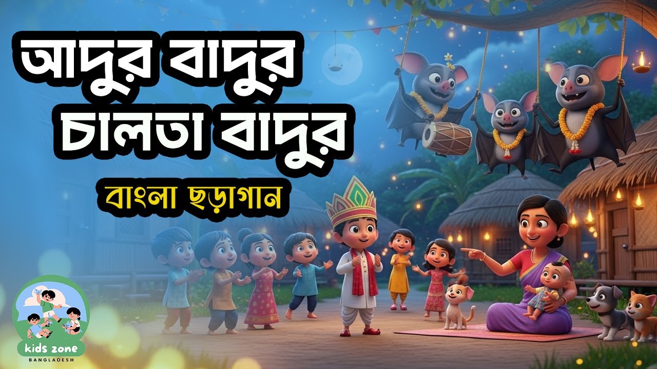 Adur Badur | আদুর বাদুর সহ আরও বাংলা ছড়াগান | KIDS ZONE BD