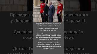 Король Чарльз прийняв Зеленського у Віндзорському замку