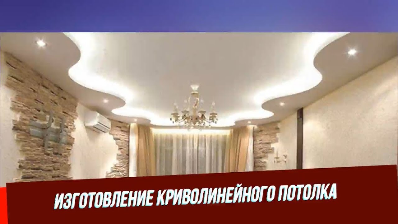 Криволинейный потолок из гипсокартона КНАУФ П-113 - YouTube