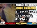 CODE最新作　CODEDYNAMIC（コードダイナミック）をレビューしながら投げてみた。