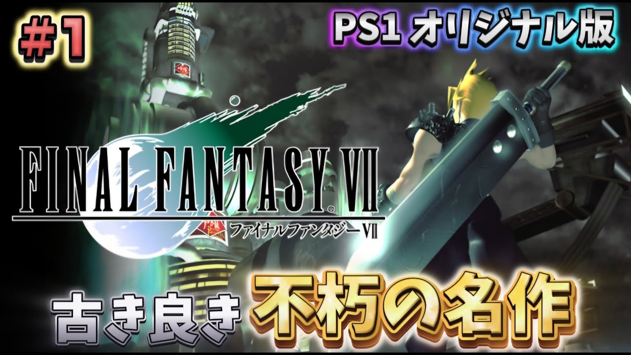 【FF7】ファイナルファンタジーⅦ実況、名作をやろうぜ