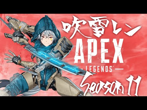 #4 【 APEX 】シーズン11!! 今日こそプラチナ行くぞ！！！【Vtuber/吹雪レン】