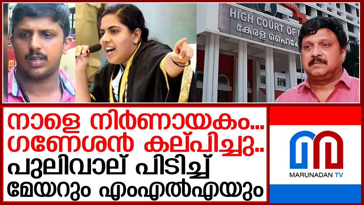 പോലീസ് ഭയന്നപ്പോള്‍ കോടതി വിറപ്പിച്ചു..മേയറും സംഘവും പെട്ടു  | Arya Rajendran VS KSRTC Driver