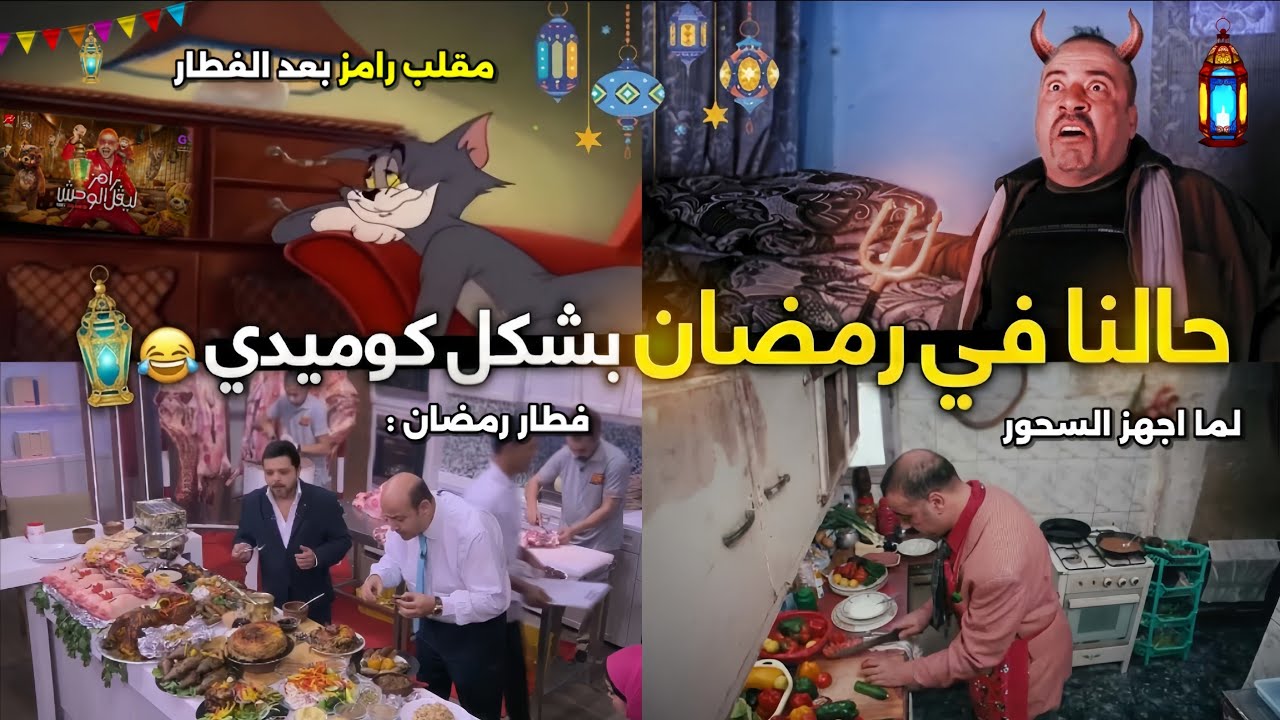حالنا في رمضان بشكل كوميدي🌙🔥🎉😂 | تحفيل أونلاين 