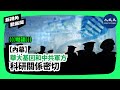 【新視角聽新聞】【內幕】： 華大基因和中共軍方，科研關係密切。| #香港大紀元新唐人聯合新聞頻道
