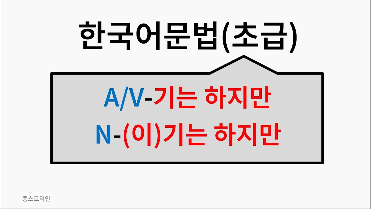 [뽕스코리안] 한국어 문법(초급) 101. A/V-기는 하지만, N-(이)기는 하지만 | bbong's Korean