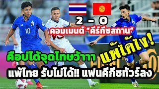 คอมเมนต์"คีร์กีซสถาน" แฟนบอลคีกีซถล่มยับ หลังแพ้ไทย 0-2 ในฟุตบอลเอเชียนคัพ 2023 image