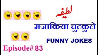 Urdu Latefy Hindi Latefy Funny Jokes L New Latest Latefay In Urduhindi Episode 83