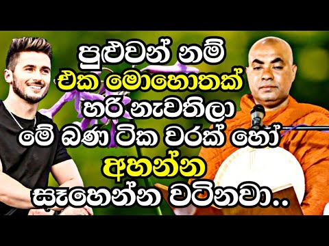 පුළුවන්නම් එක මොහොතක්හරි නැවතිලා මේ බණටික එකපාරක් හෝ අනිවාරෙන් අහන්න|Koralayagama Saranathissa Thero