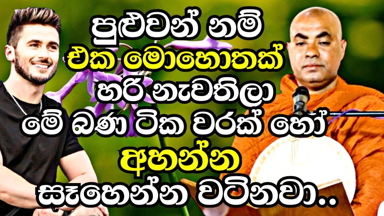 පුළුවන්නම් එක මොහොතක්හරි නැවතිලා මේ බණටික එකපාරක් හෝ අනිවාරෙන් අහන්න|Koralayagama Saranathissa Thero