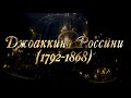 Великие Композиторы - Джоаккино Россини