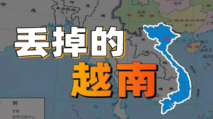 古代中国为什么不收复越南？ - 天天要闻