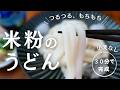 【米粉うどん】30分で完成！つるつる絶品✨小麦なしの冷やしうどん🧡