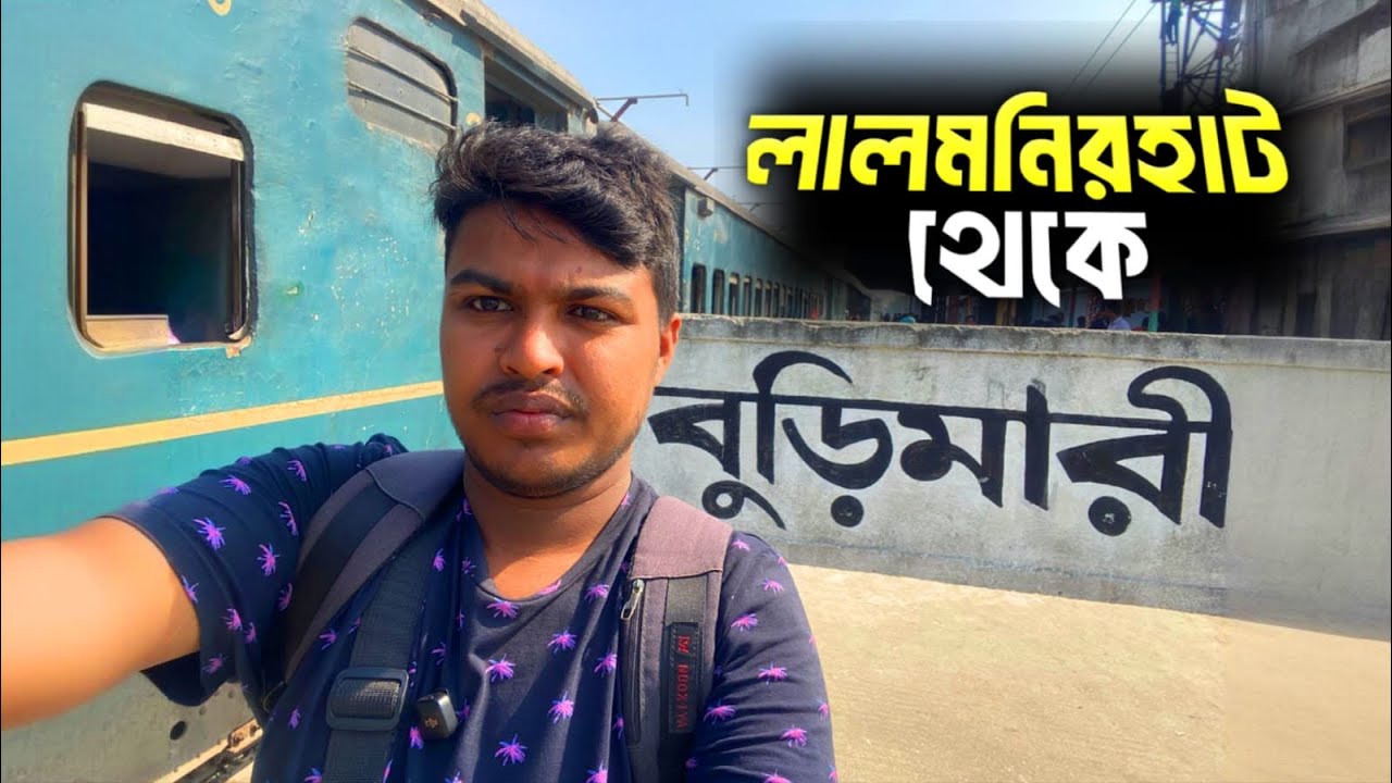 লালমনিরহাট থেকে বুড়িমারী। লোকাল ট্রেনে ভ্রমণ সাথে বুড়িমারী স্থল বন্দর Travel & Events 