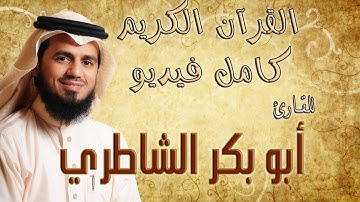08 سورة الأنفال كاملة الشيخ أبو بكر الشاطري Abu Bakr Al Shatri