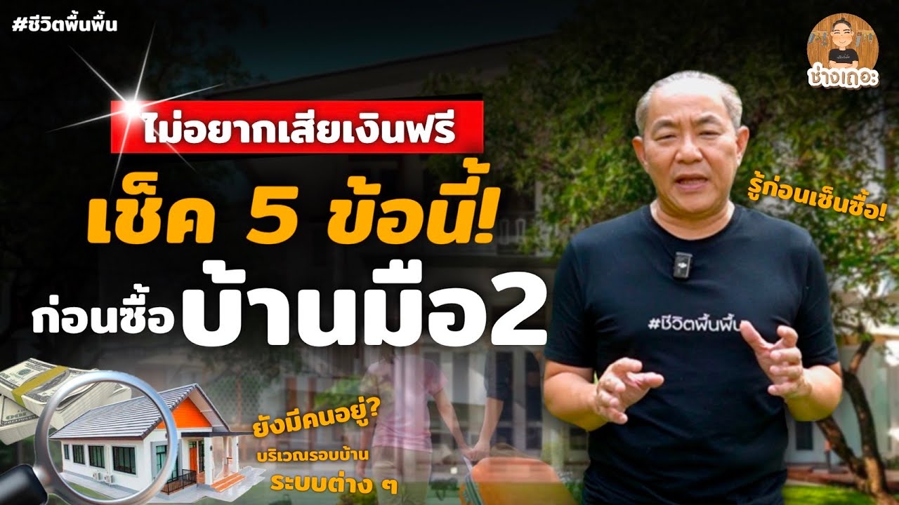 เช็ค 5 ข้อนี้! ก่อนเซ็นซื้อบ้านมือ 2 ลดปัญหาทั้งเงินเเละเวลา! | ช่างเถอะ by พี่ปี้