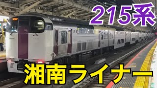 【ダイヤ改正で廃止】215系で運転される湘南ライナー号に乗車！特殊なグリーン車は乗る価値十分！湘南ライナーグリーン車乗車記　東京→大船