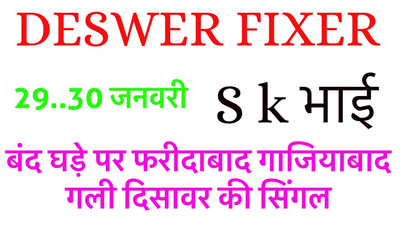 29.30 january ki singel jodi trick