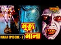 AAHAT - MRITYUMALA | MAHA EPISODE 2 | Sunny Leone, Shahab Khan, Manasi Varma