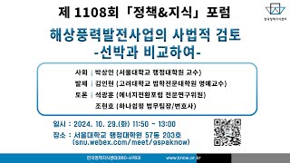 한국정책지식센터 제 1108회 &#39;해상풍력발전사업의 사법적 검토-선박과 비교하여-&#39;