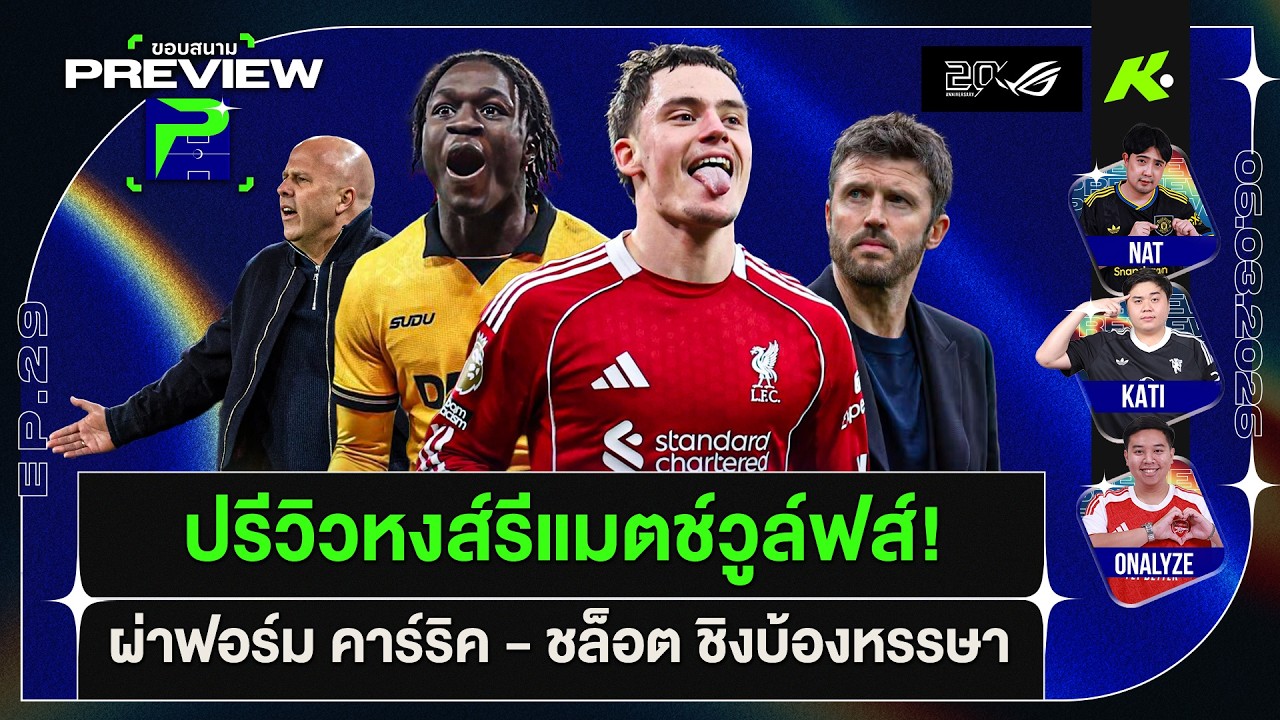 ปรีวิวหงส์รีแมตช์วูล์ฟส์!-ผ่าฟอร์ม คาร์ริค-ชล็อต ชิงบ้องหรรษา | ขอบสนาม Preview EP.29