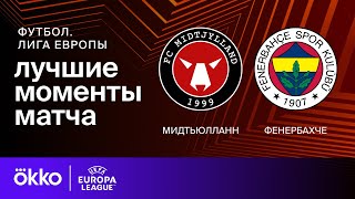 Твенте - Бешикташ 1-0 видео