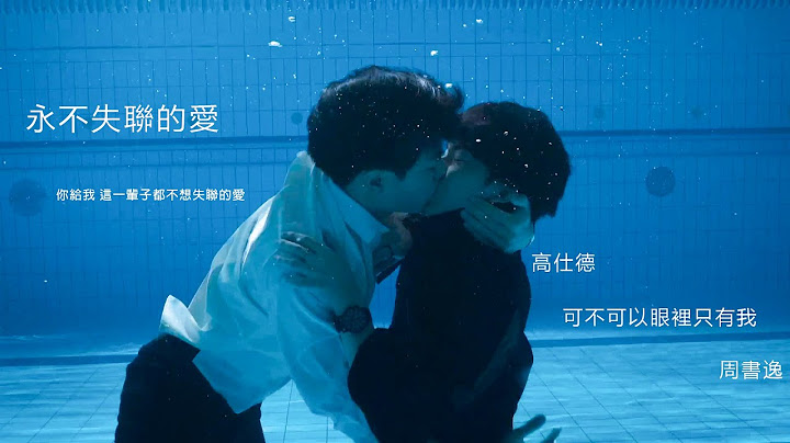 永不失联的爱 - 周兴哲《WBL系列》饭制MV│【得逸CP】【林子闳X杨宇腾】 - 天天要闻