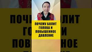 ПРИЧИНА ПОВЫШЕННОГО ДАВЛЕНИЯ | Евгений Грин #здоровье #давление #головнаяболь