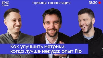 EPIC подкаст с Андреем Михайлюком, директором по продукту Flo