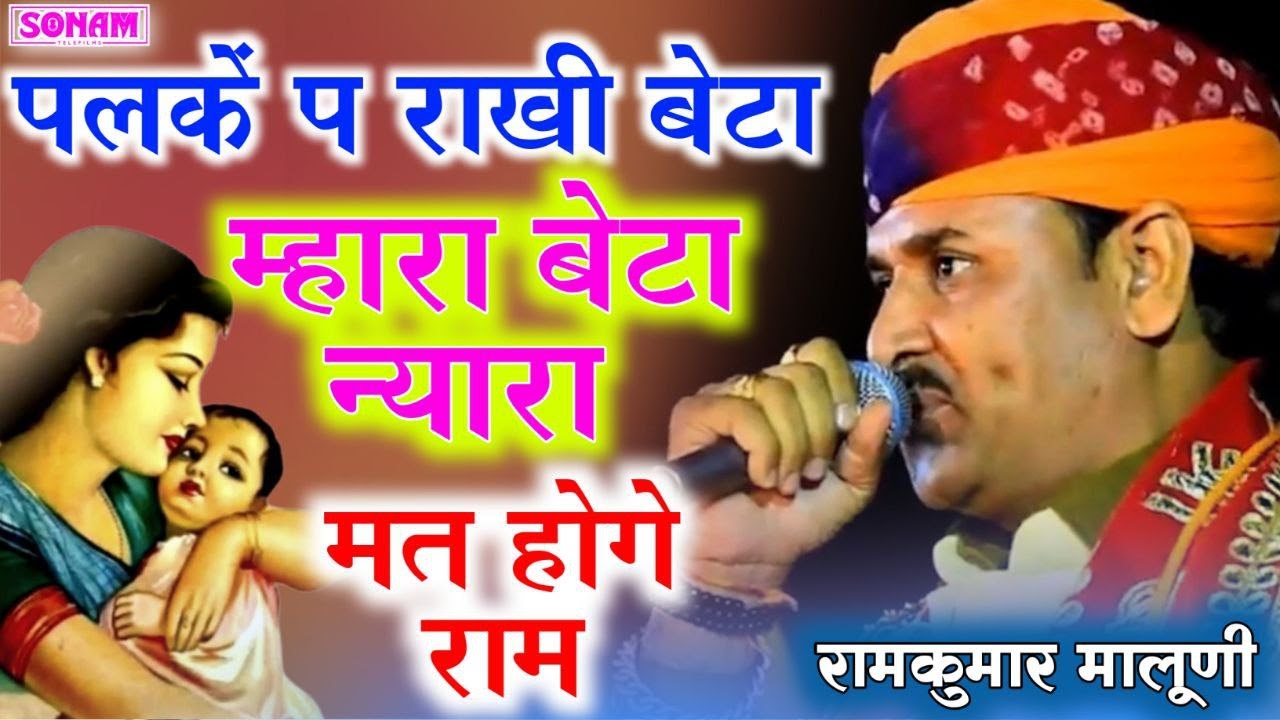 New Emotional Bhajan 2025 | Maa Beta Ka Pyar | Ramkumar Maluni | दिल को छू लेने वाला भजन