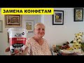 ЗАМЕНА КОНФЕТАМ.. ПРОБУЮ НОВЫЙ ПРОДУКТ