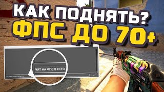 Как поднять FPS в CS:GO в 2021 году? Поднял FPS в CS:GO