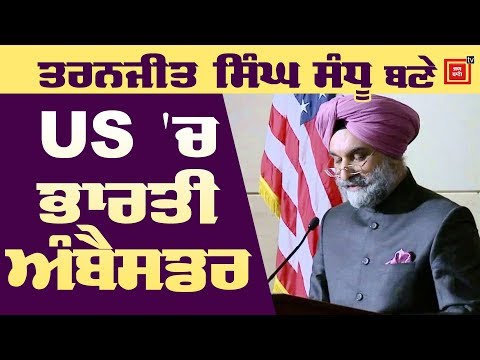 US `ਚ Taranjit Singh Sandhu ਬਣੇ ਨਵੇਂ Indian Ambassador