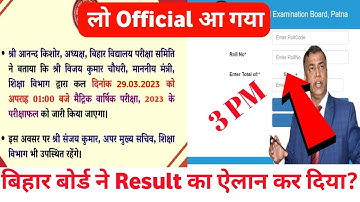Bihar board matric exam 2023 result kab aayega | Bseb matric result date 2023 | 10th ka result date
