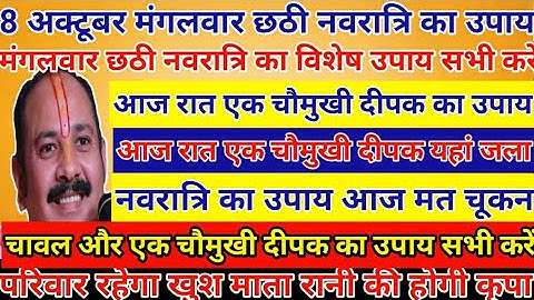 8 अक्टूबर नवरात्री का उपाय | आज रात एक चौमुखी दीपक का उपाय सभी को करना है #navratri