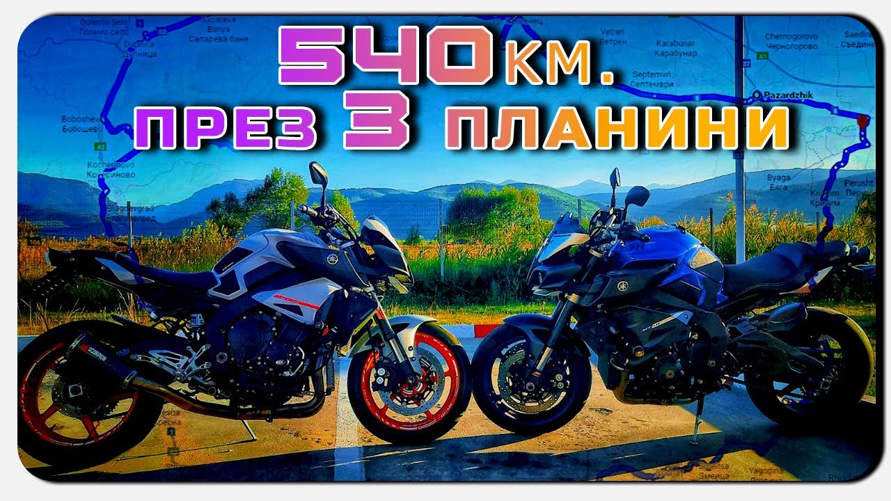 540КМ. ПРЕЗ ТРИ  ПЛАНИНИ - ПАК МИ Е ЛОШО