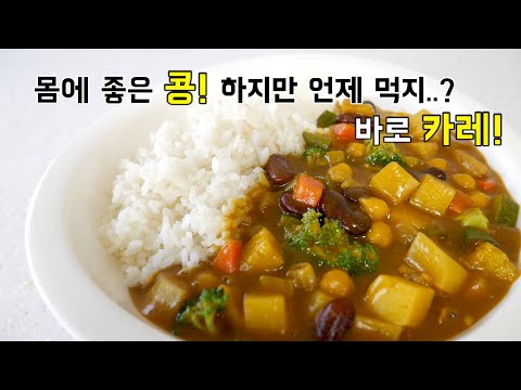 몸에 좋지만 안 먹게되는 콩! 콩인지 모르게 &amp;#39;카레&amp;#39;로 콩 많이 먹는 법!
