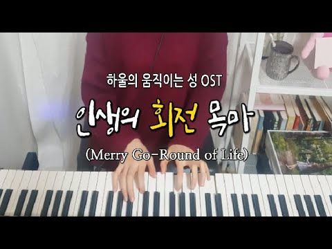 人生のメリーゴーランド - ハウルの動く城