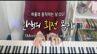 Merry Go Round of Life (Sad Version) ♬ - Joe Hisaishi