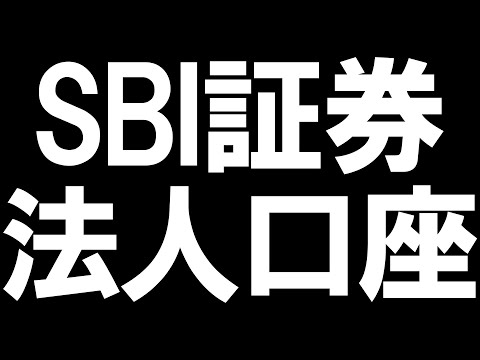 SBI証券の法人口座を徹底解説