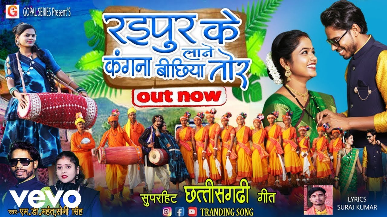 M.d. Mahant, Soni Singh - Raipur Ke Kangna Bichiya Lane Tor (Music Video)