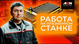 Как работать на плазменном станке? Какие действия нужно совершить, чтобы приступить к работе? 0+