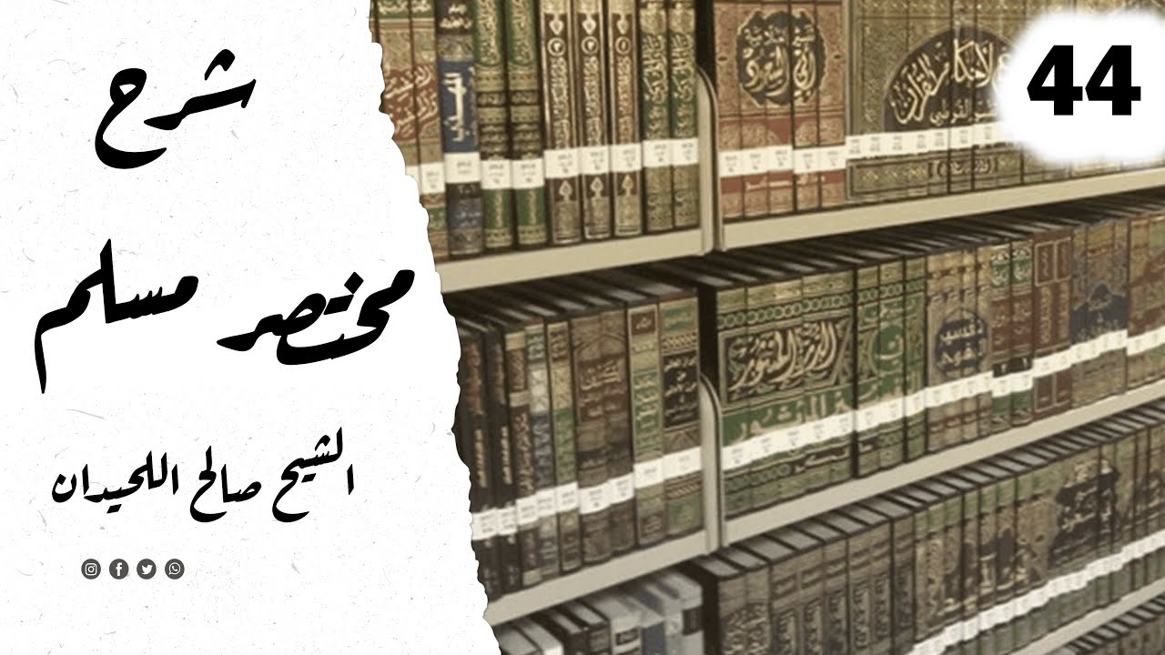 المجلس 44 ¦ شرح مختصر صحيح مسلم ¦ الشيخ صالح بن محمد اللحيدان