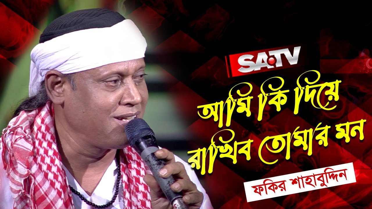 আমি কি দিয়ে রাখিব তোমার মন | ফকির শাহাবুদ্দিন | SATV Music