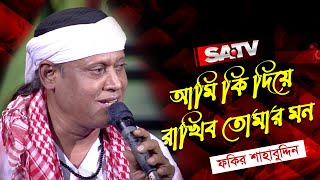 আমি কি দিয়ে রাখিব তোমার মন | ফকির শাহাবুদ্দিন | SATV Music