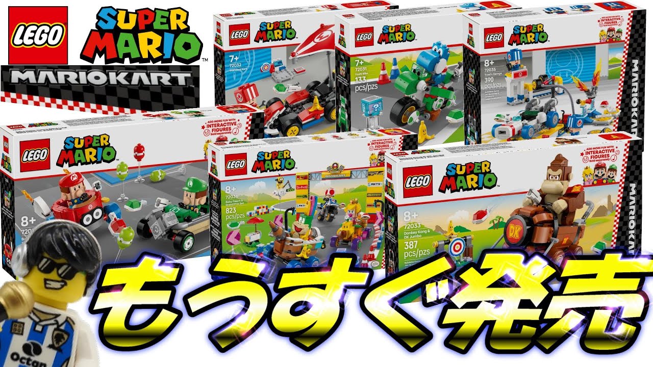 レゴのマリオカートがもうすぐ発売！6種チェック【レゴらじニュース